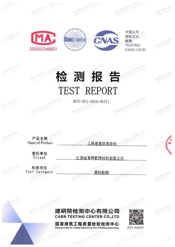 衡东防腐公司乙烯基重防腐涂料通过国家建筑工程质量检验检测中心检测