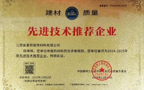 衡东喜邦地坪公司荣获《建材质量-先进技术推荐企业》称号