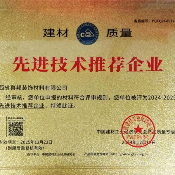衡东喜邦地坪公司荣获《建材质量-先进技术推荐企业》称号