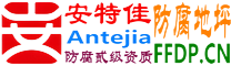 耐固®衡东防腐地坪